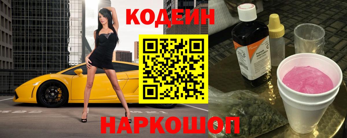 Калининград  Кодеиновый сироп Lean напиток Lean (лин)  Вход с VPN  Codein Purple Drank 