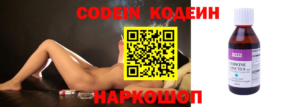 Кодеин Purple Drank Калининград